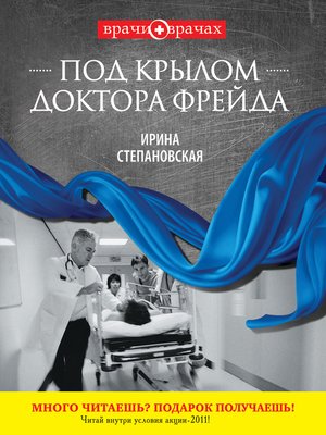 cover image of Под крылом доктора Фрейда